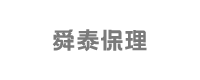 舜泰保理